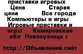 2 приставки игровых  › Цена ­ 2 000 › Старая цена ­ 4 400 - Все города Компьютеры и игры » Игровые приставки и игры   . Кемеровская обл.,Новокузнецк г.